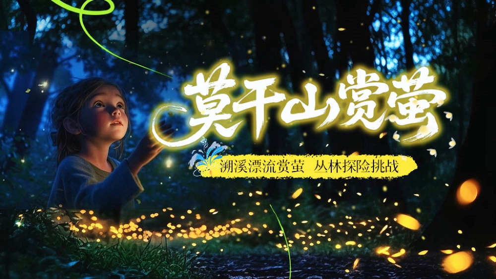 亲子·莫干山赏萤 | 仲夏漂流追光，竹林溪上夏日会