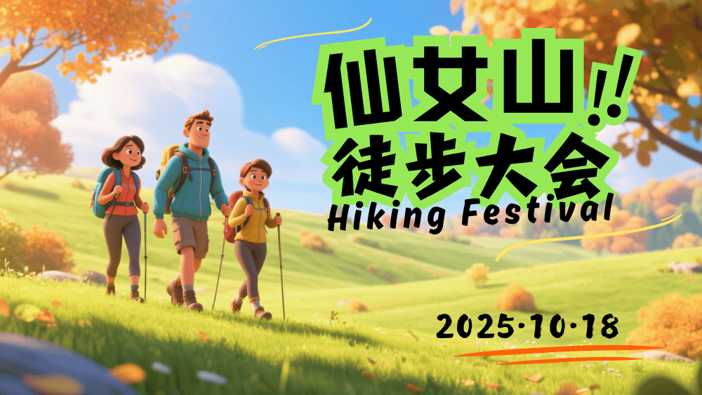 2025首届·仙女山秋季主题徒步节 ，预热报名