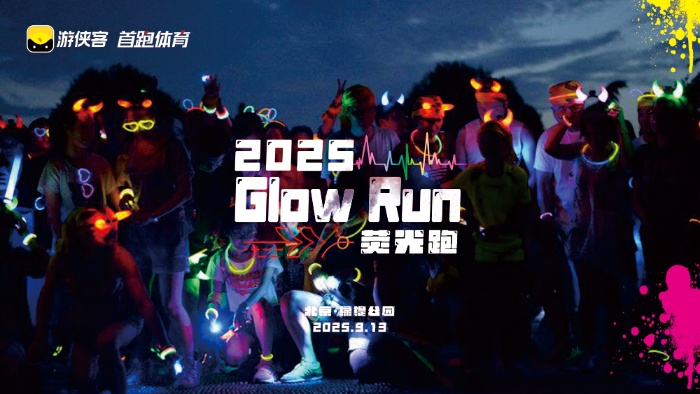 2025 Glow Run 荧光跑 | 开启报名