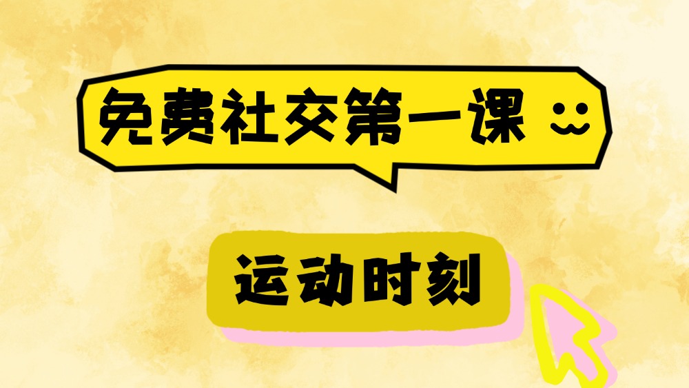 宝贝社交时刻 | 8月每周三晚 运动时刻