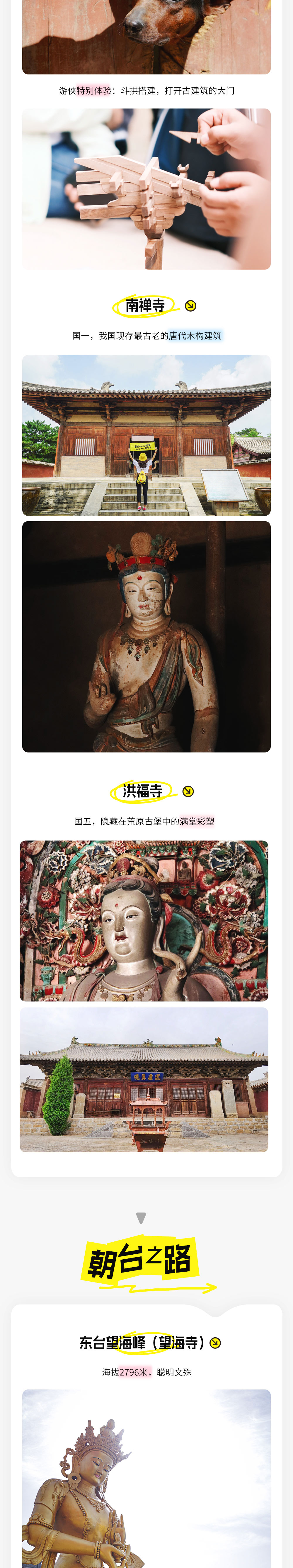 重走梁林路·五台佛国 | 五台访唐构，祈福大朝台4日 - 洪福寺-南禅寺-佛光寺-斗拱搭建 | 车游大朝台-览华北屋脊台顶风光 | 核心寺庙群绕白塔-点心灯-品素斋