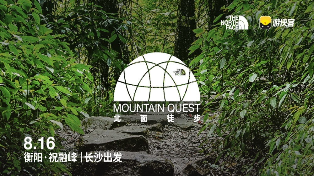 直面北面 徒步之旅｜长沙站·祝融峰