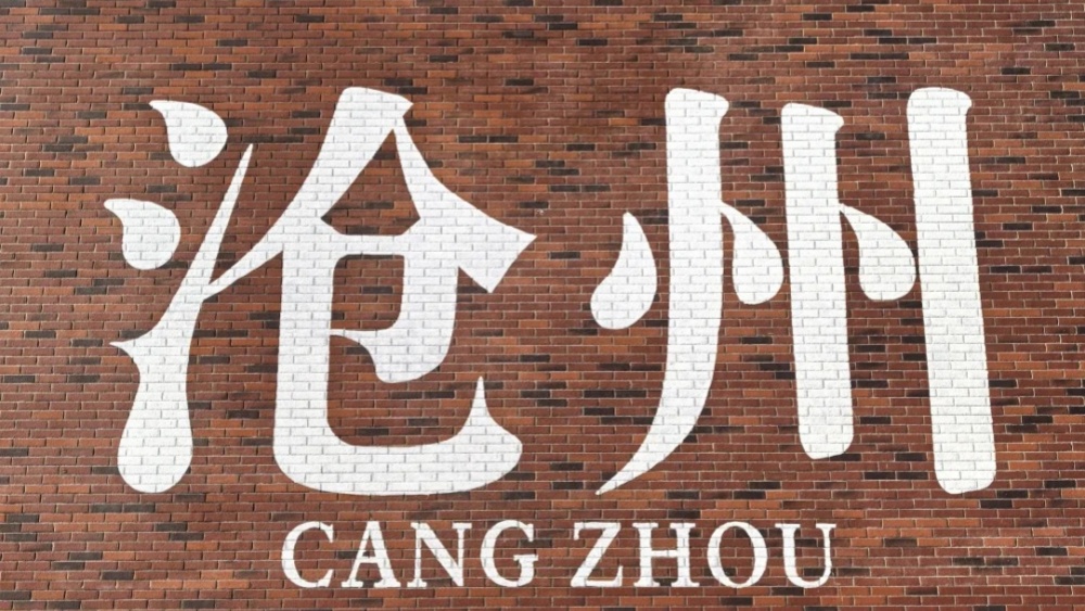 宝藏小城·寻味沧州 | 运河明珠，火锅鸡飘香休闲1日