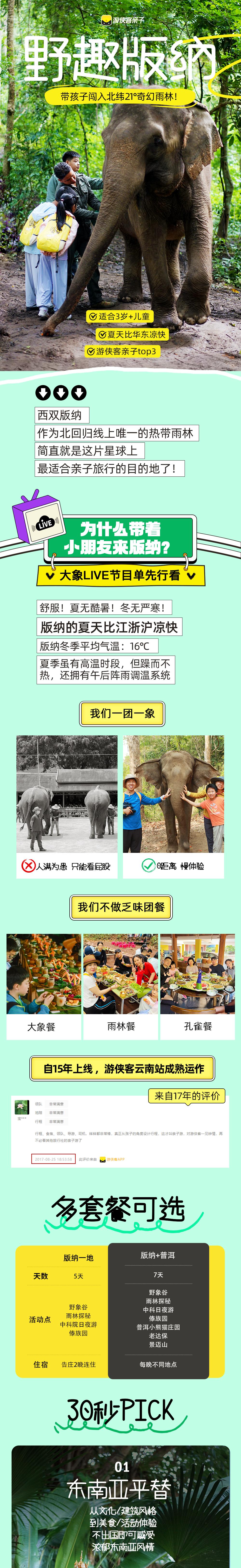 亲子·西双版纳5/7日 | 雨林10+体验，1日跟拍 - 适合3岁+儿童 | 云南中科院植物园（含夜游） | 傣族园泼水节 | 野象谷牧象 | 热带雨林攀树溯溪 | 7日套餐含普洱小熊猫庄园和景迈山