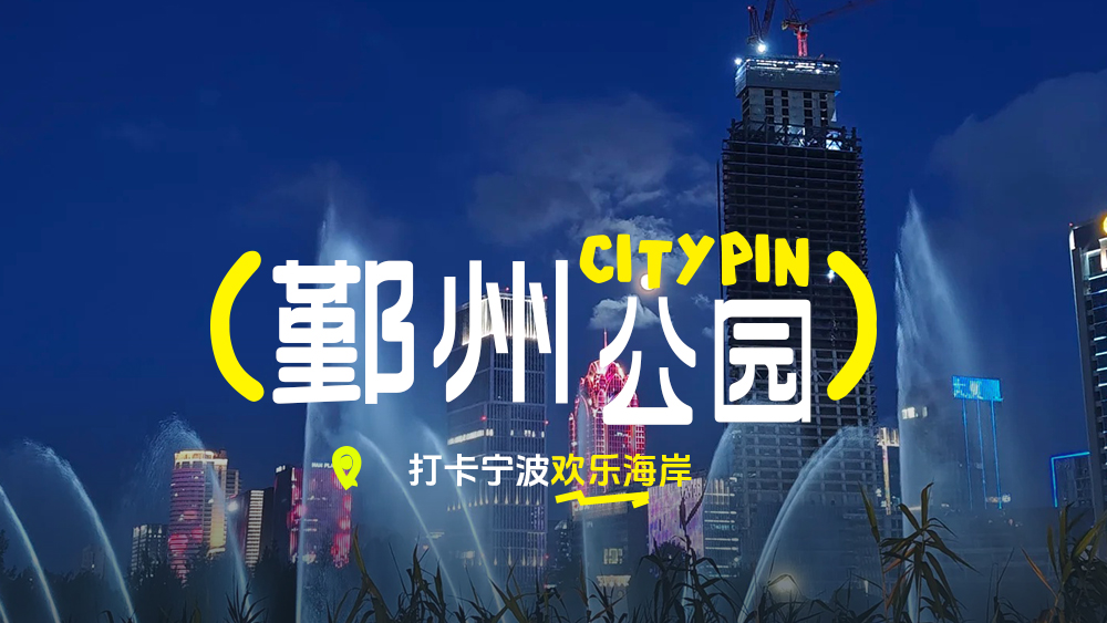 城市坐标 | 甬城宁波·打卡奉化江、鄞州公园