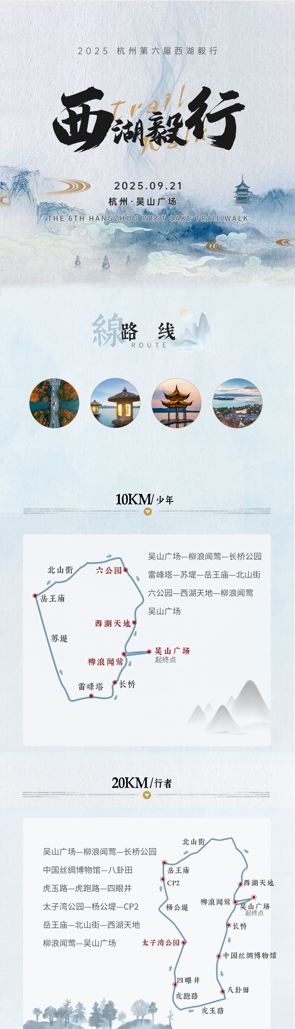 【名额已满】2024杭州第五届西湖毅行5.26 - <西湖毅行>重启再归来！！！未能抛得杭州去，一半勾留是此湖！每一段用心走过的路，风光自不凡