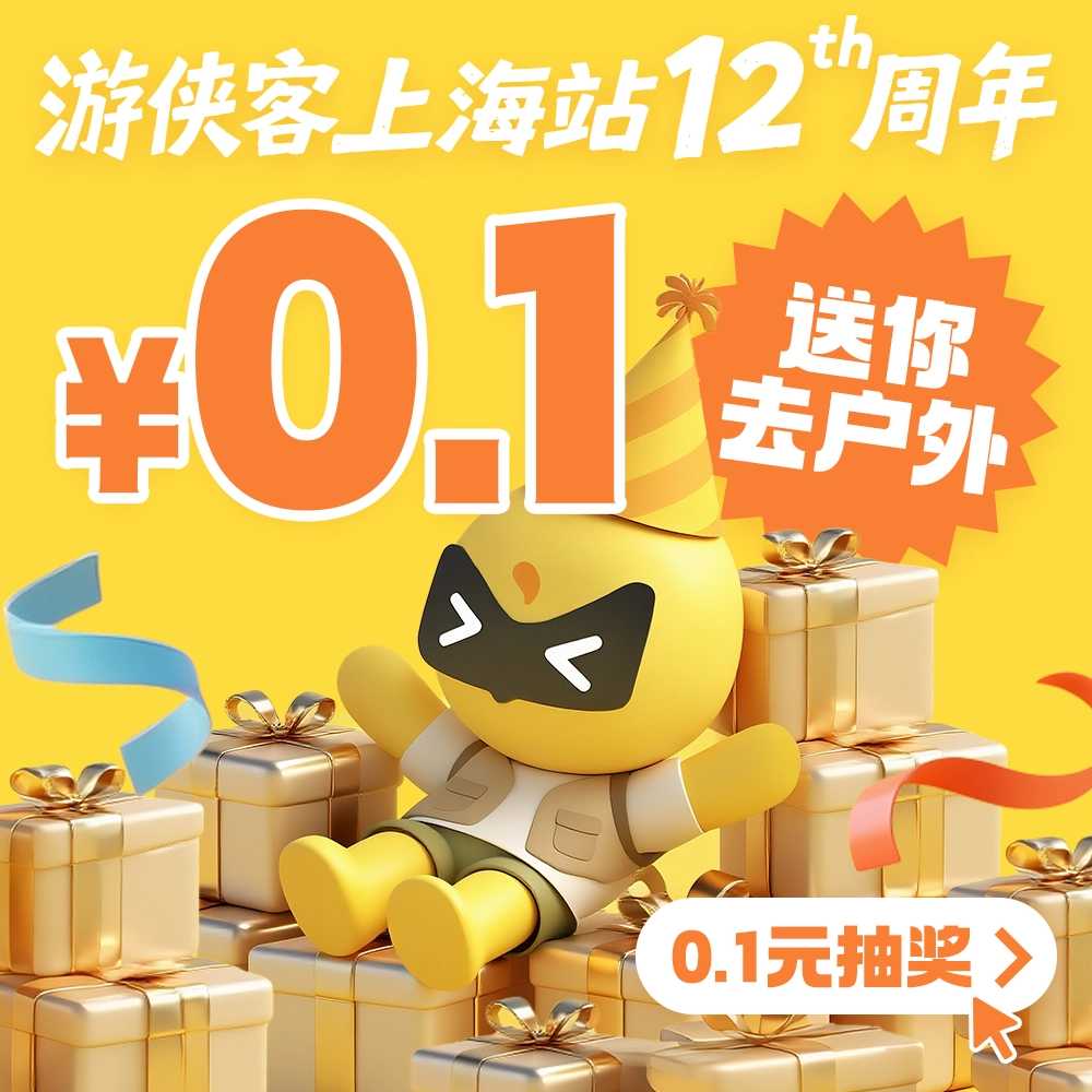 [0.1元抽奖]游侠客上海站12周年限定