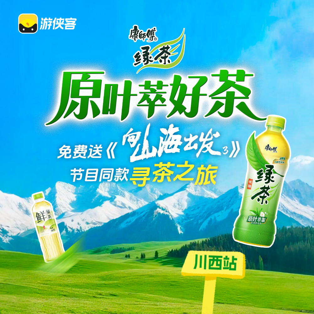 康师傅绿茶×《向山海出发3》寻茶之旅（川西站）