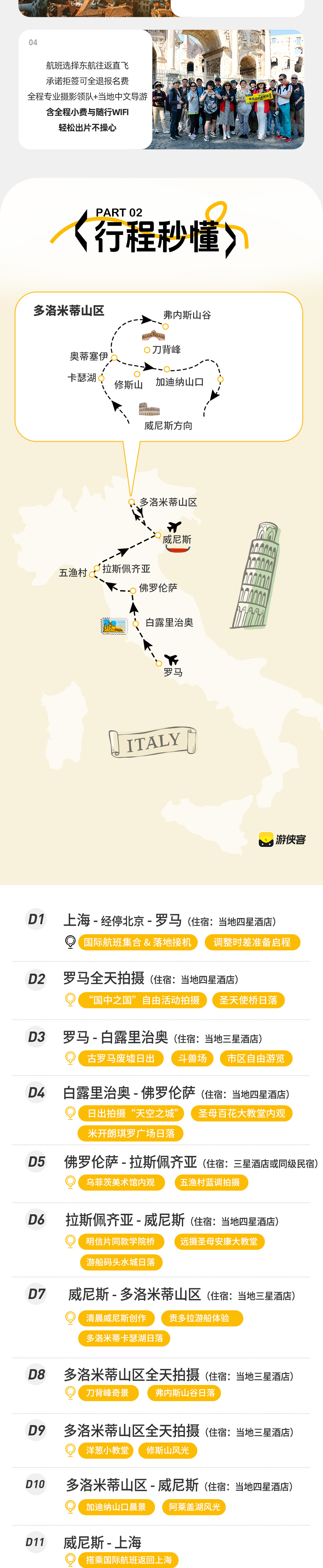 意大利摄影 | 追逐亚平宁黄金光影 深入多洛米蒂 - 上海直飞往返 | 拒签可全退 | 4天行摄多洛米蒂 | 6晚四星酒店 | 摄影领队&中文导游带队 | 11-15人小团 | 风光人文兼顾