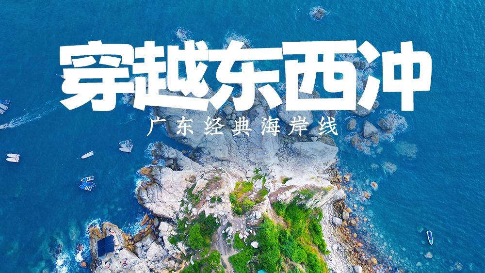 38元特惠 | 深圳绝美海岸线，东西冲徒步
