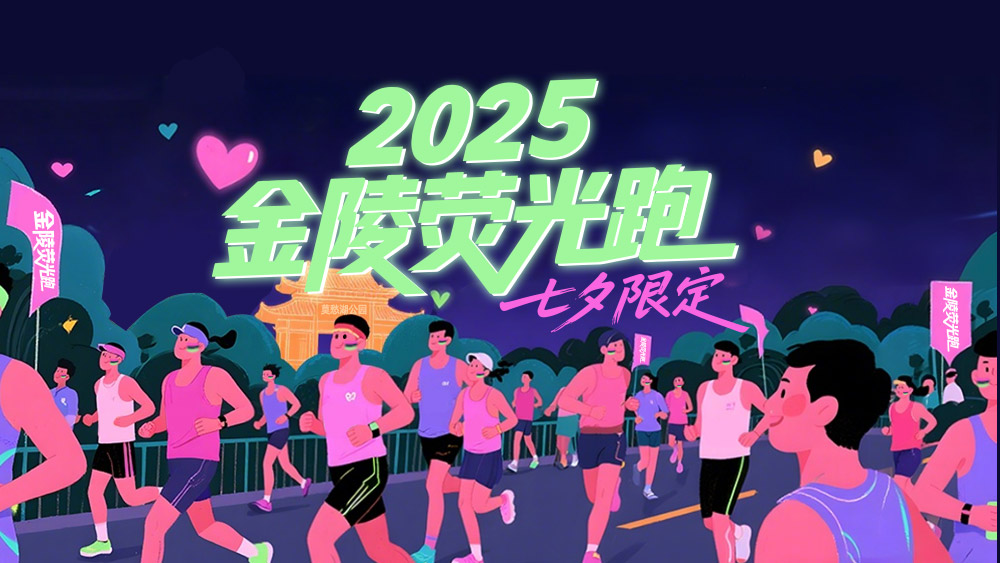 2025金陵荧光跑 | 七夕私奔，夜袭爱心莫愁湖