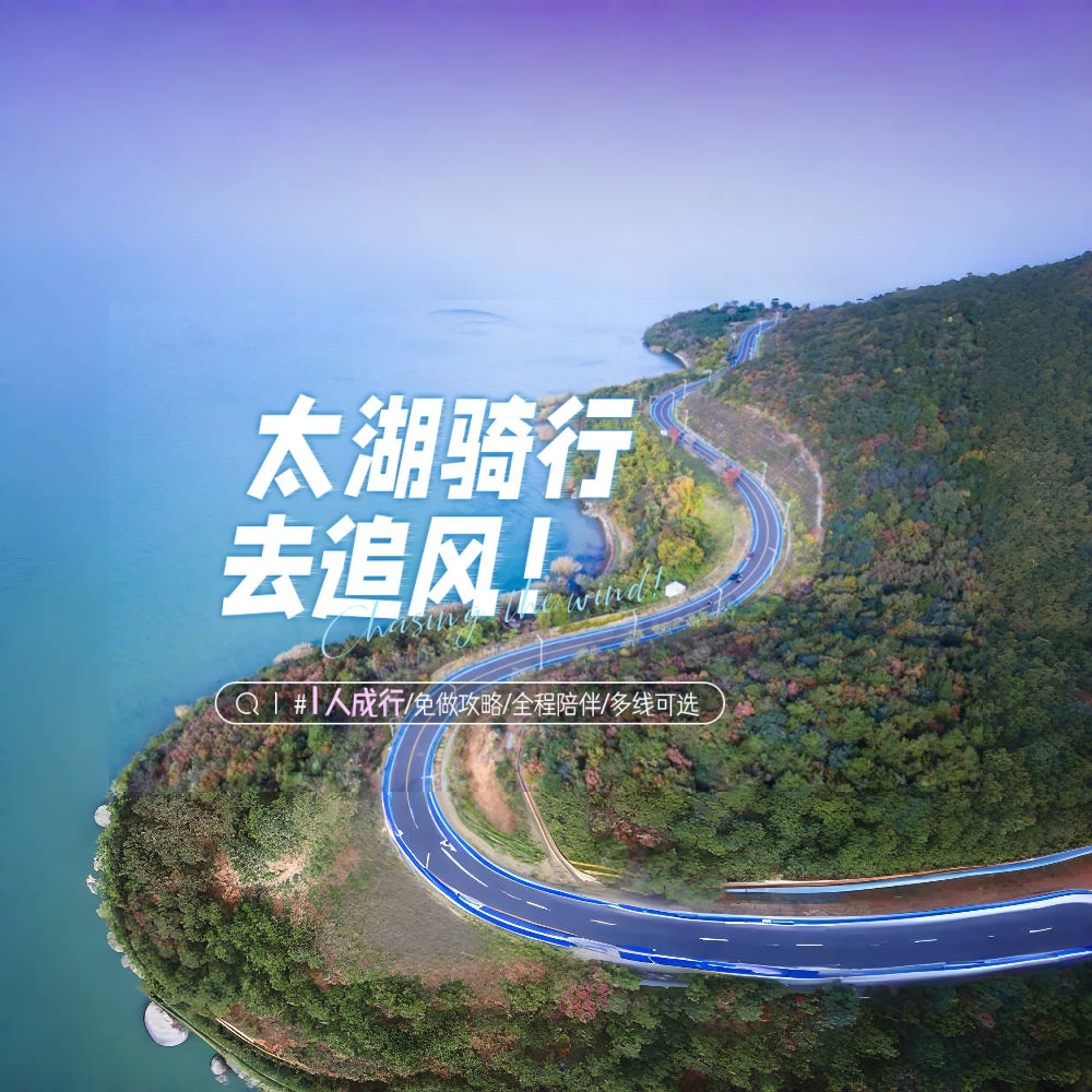 太湖骑行 | 1人成行，每日发团，骑行入门