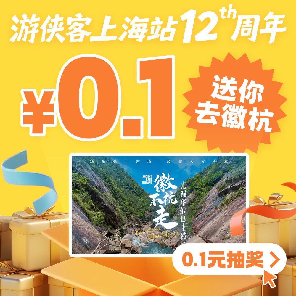 [0.1元抽奖]游侠客上海站12周年限定