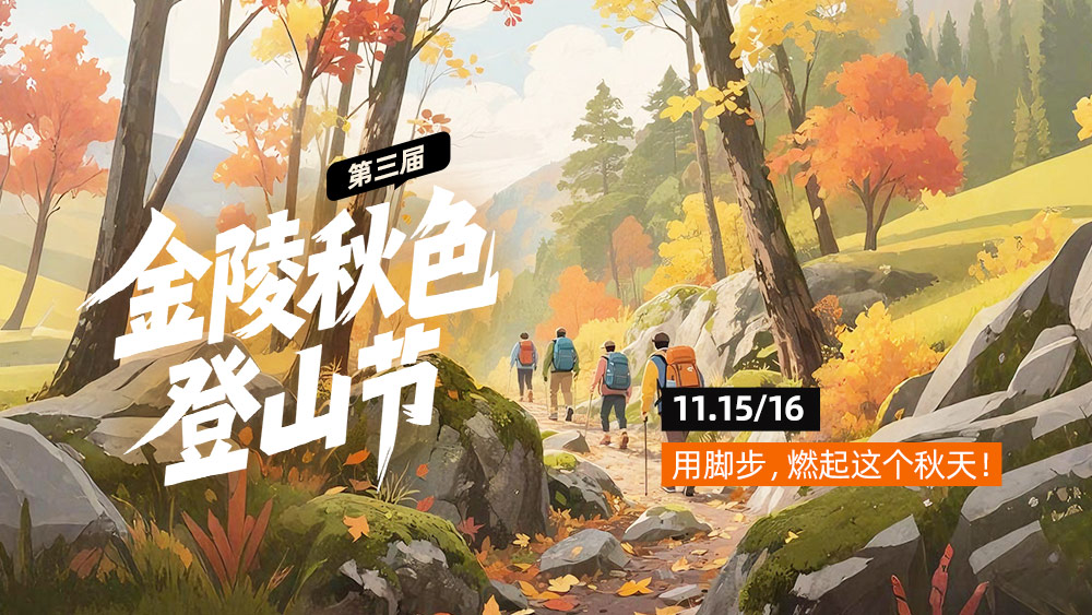 第三届金陵秋色登山节 | 11.15/16燃秋止马岭