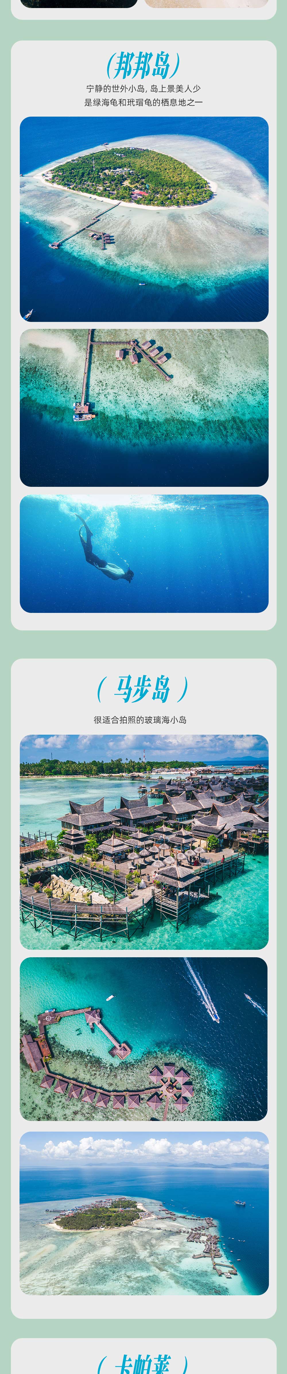 马来西亚·漫游仙本那 | 潜入风下之乡的梦幻蔚蓝 - 免签丝滑入境 | 吉隆坡&沙巴两地集合 | 马六甲南洋人文探索 | 打卡特色娘惹餐 | 寻找珍贵长鼻猴 | 红树林萤火虫夜游 | 两日跳岛浮潜