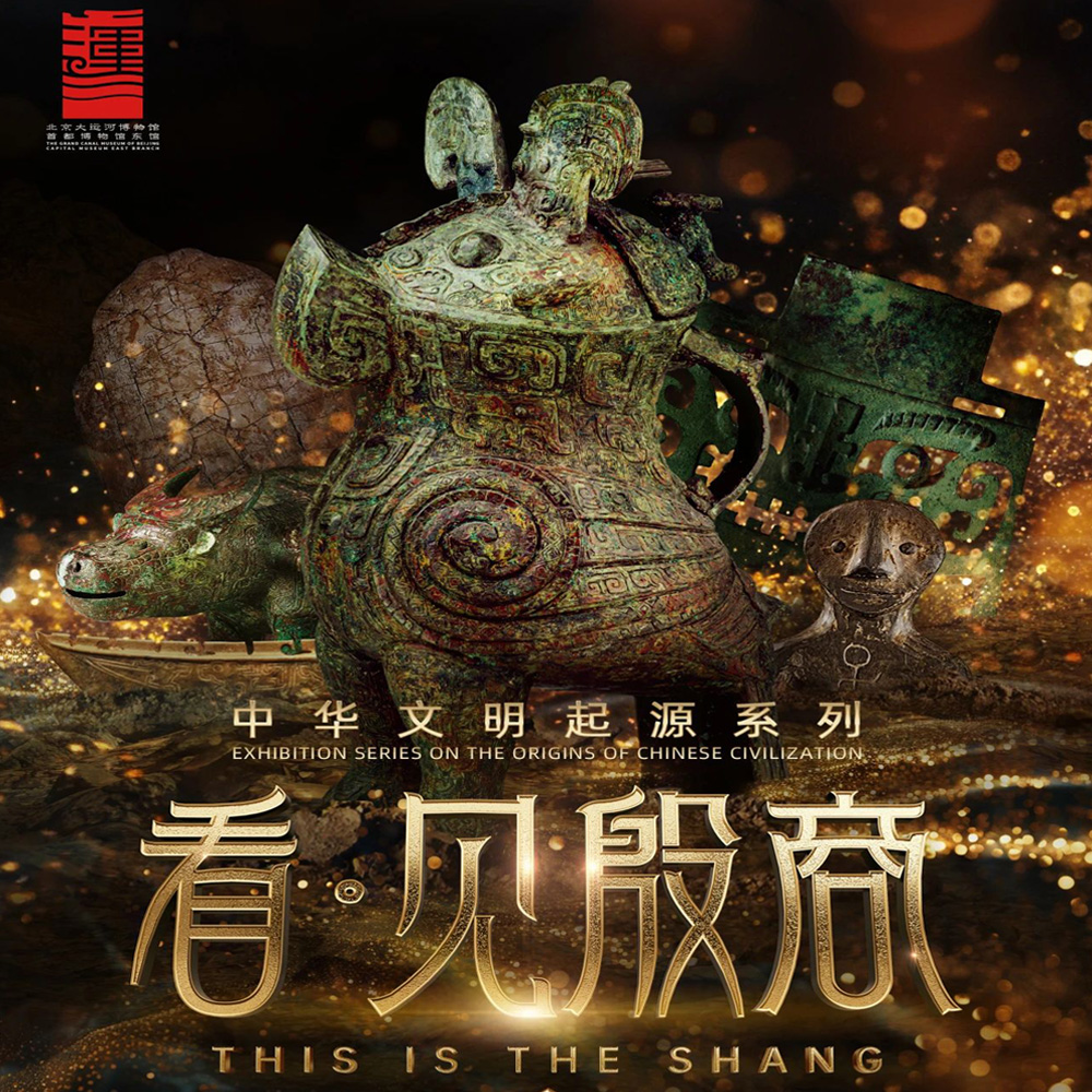 亲子.看见殷商 | 北京大运河博物馆