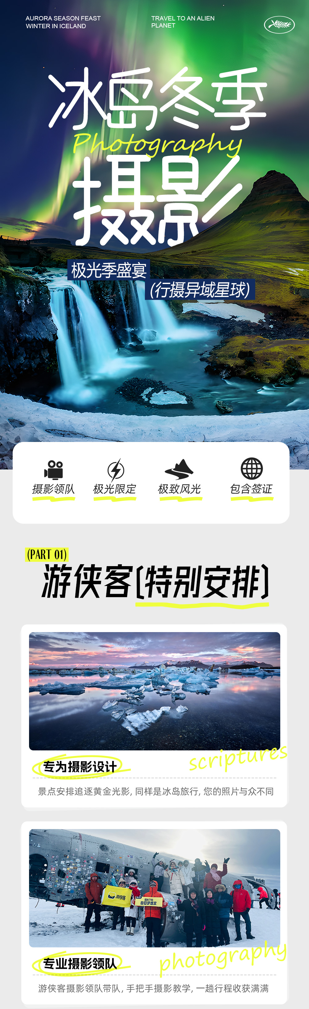 冰岛摄影·极光奇遇12日 | 世界尽头追寻绚丽北极光 - 游侠客独立团 | 包含机票签证 | 摄影领队+中文导游 | 草帽山追极光 | 冬季冰雪奇遇 | 精选出片点位 | 摄影指导教学 | 承诺拒签全退