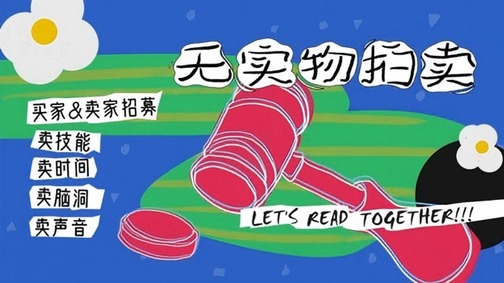 七夕限定拍卖会 | 无实物拍卖，交换时光 邂逅有趣灵魂