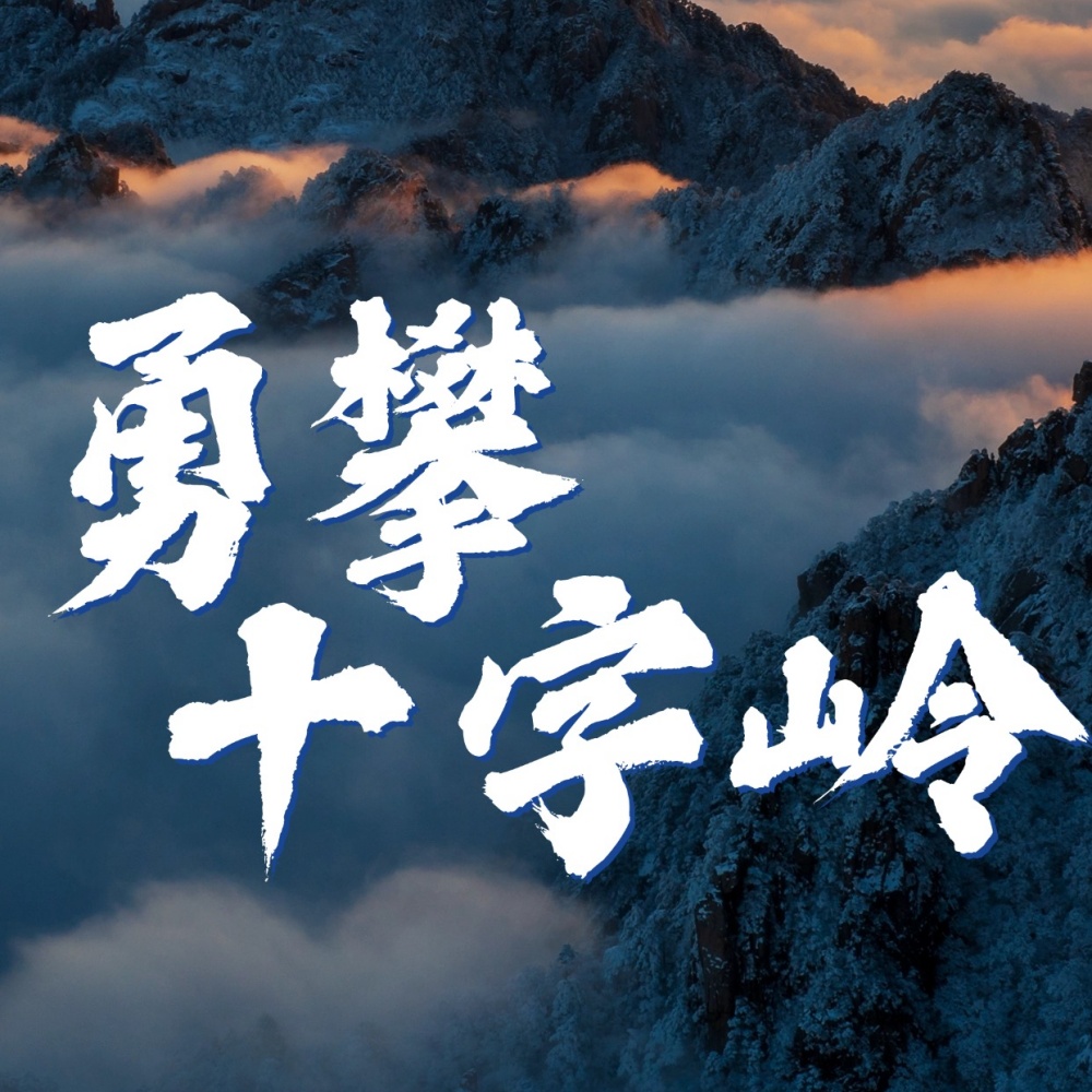 南太行之巅·十字岭 | 登顶云端草甸 挑战中华屋脊