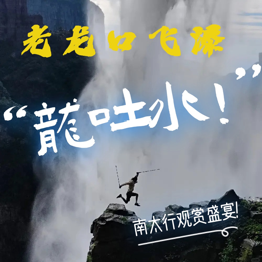 直击南太行雨季盛宴 | 老龙口瀑布的野性狂欢