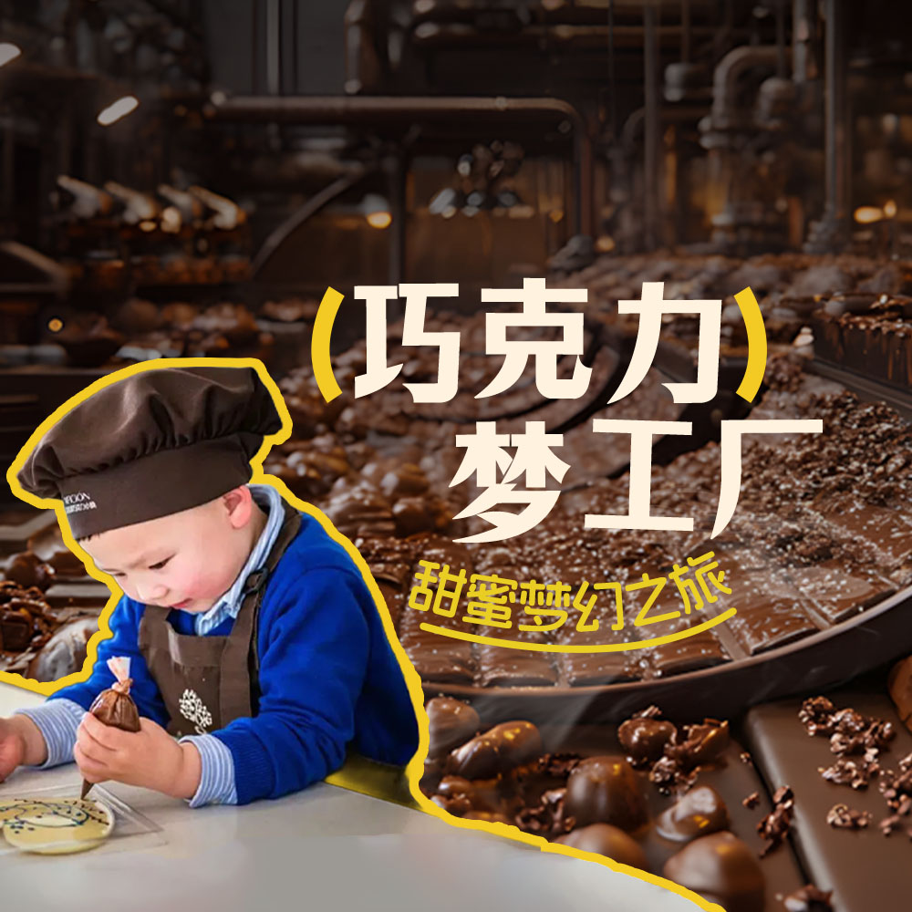亲子·巧克力梦工厂1日 | 甜蜜梦幻之旅，适合3岁+