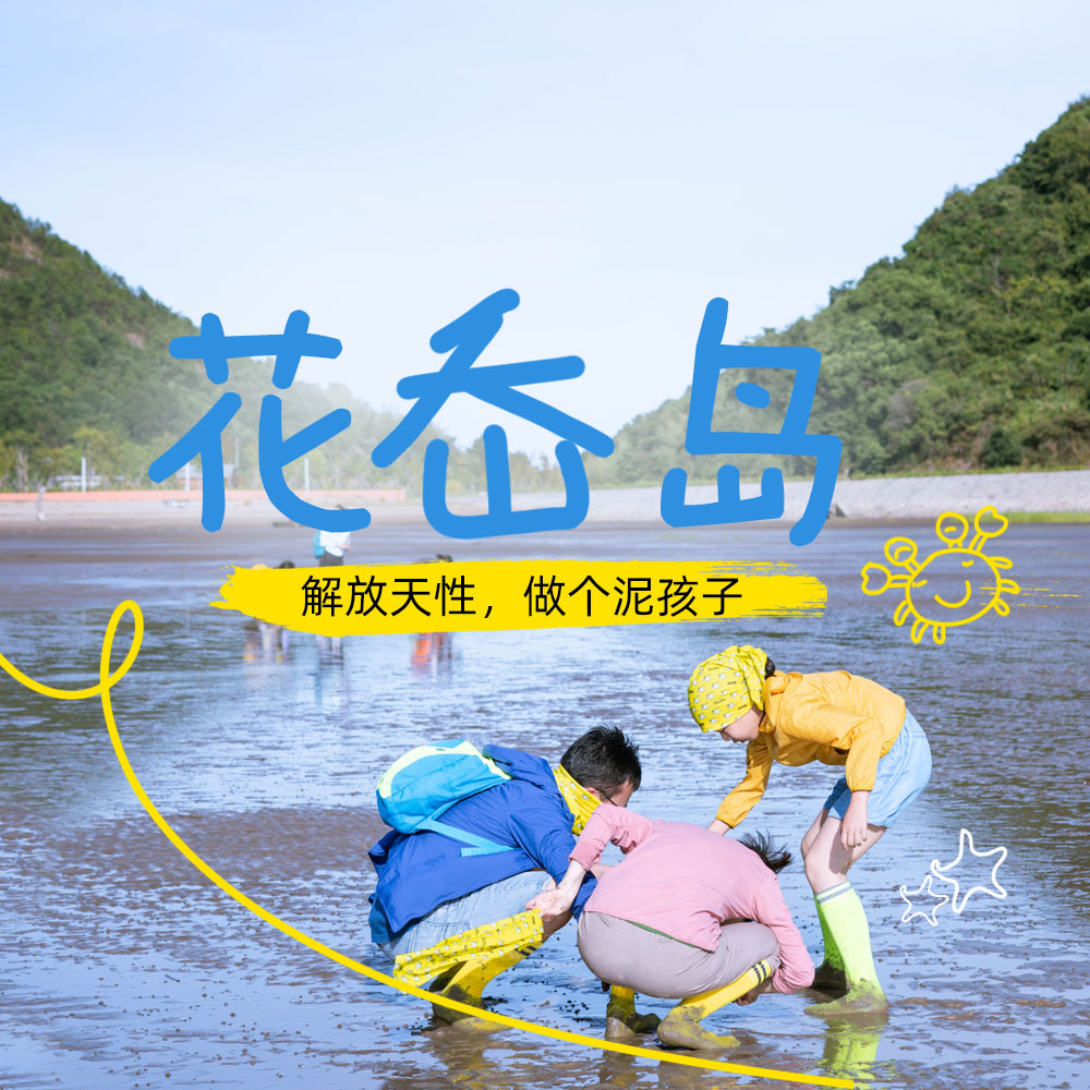 海岛原住民·2-3日 | 亲子top1，象山花岙岛