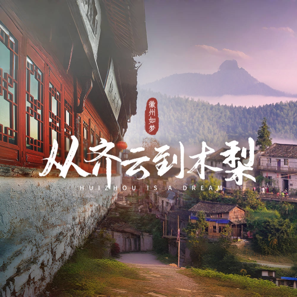 仙道秘境·齐云到木梨｜4天时间带你领略小众皖南