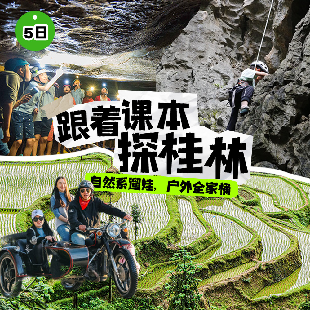 亲子·秘境桂林5日 | 户外全家桶，感受壮瑶民族风情
