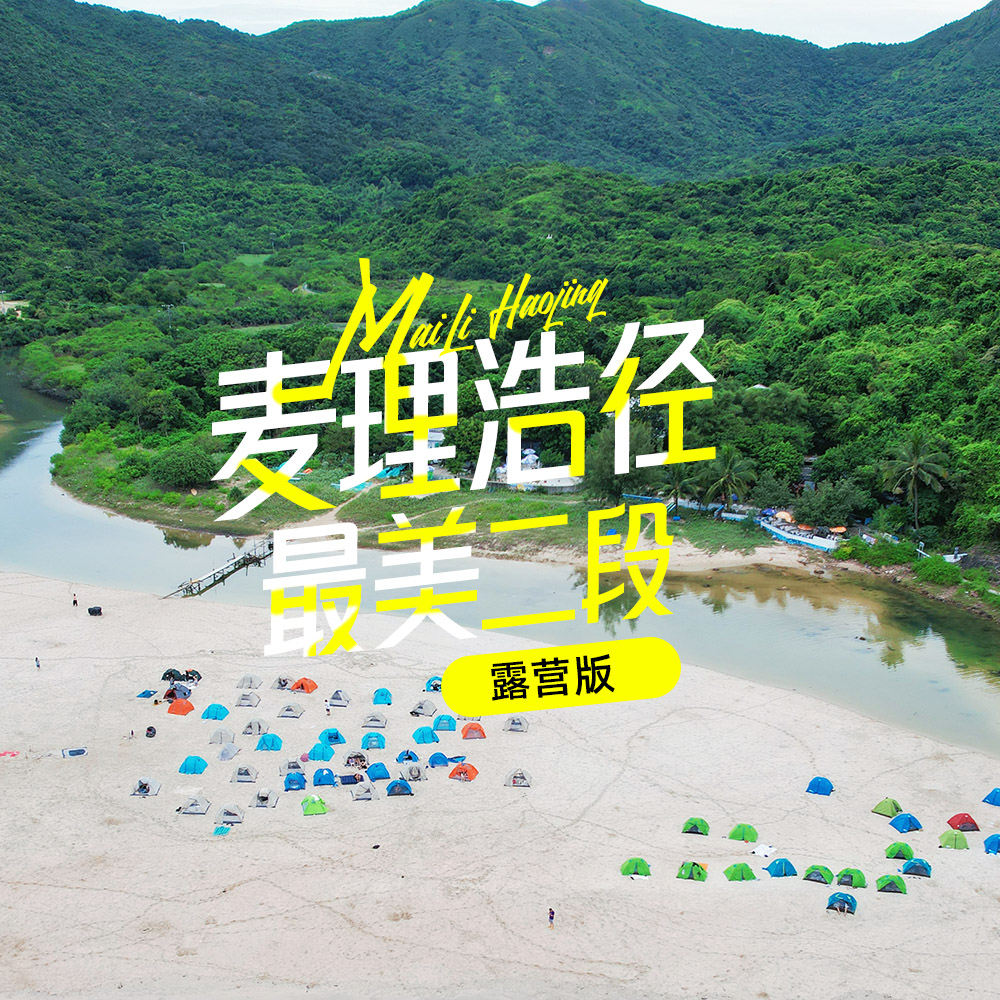 香港露营 | 麦理浩径2段+破边洲