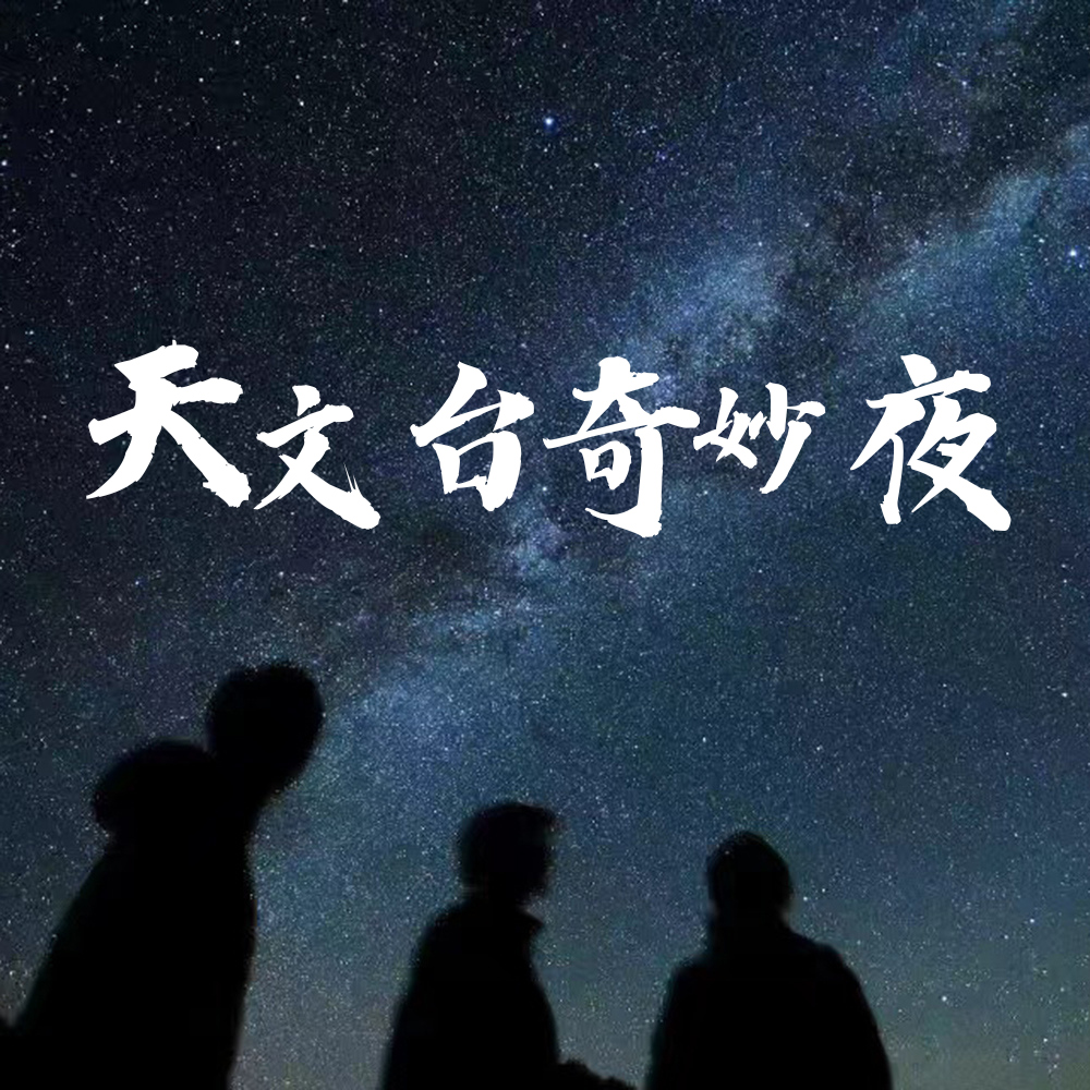 亲子天文·天文台观星奇妙夜 | 邂逅夏季银河牛郎织女