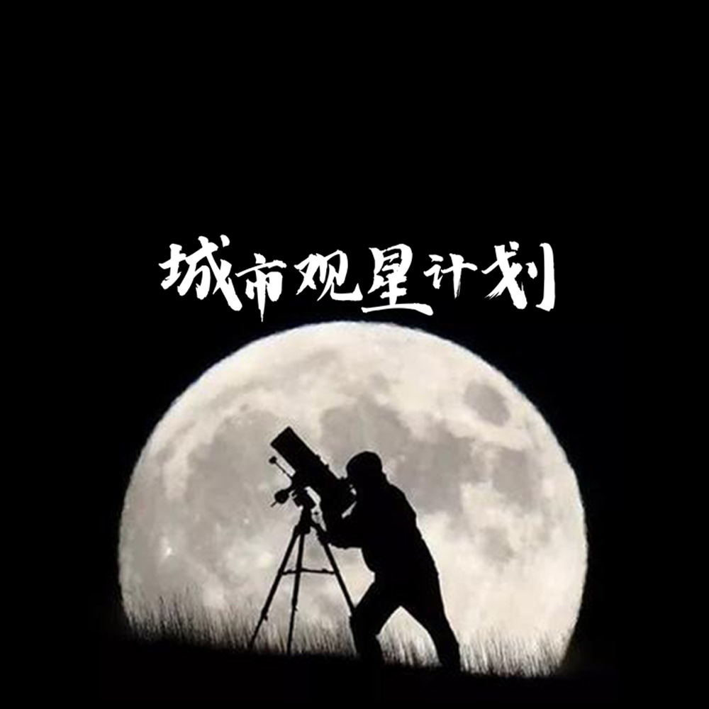 亲子天文·城市观星计划 | 杭城移动天文台