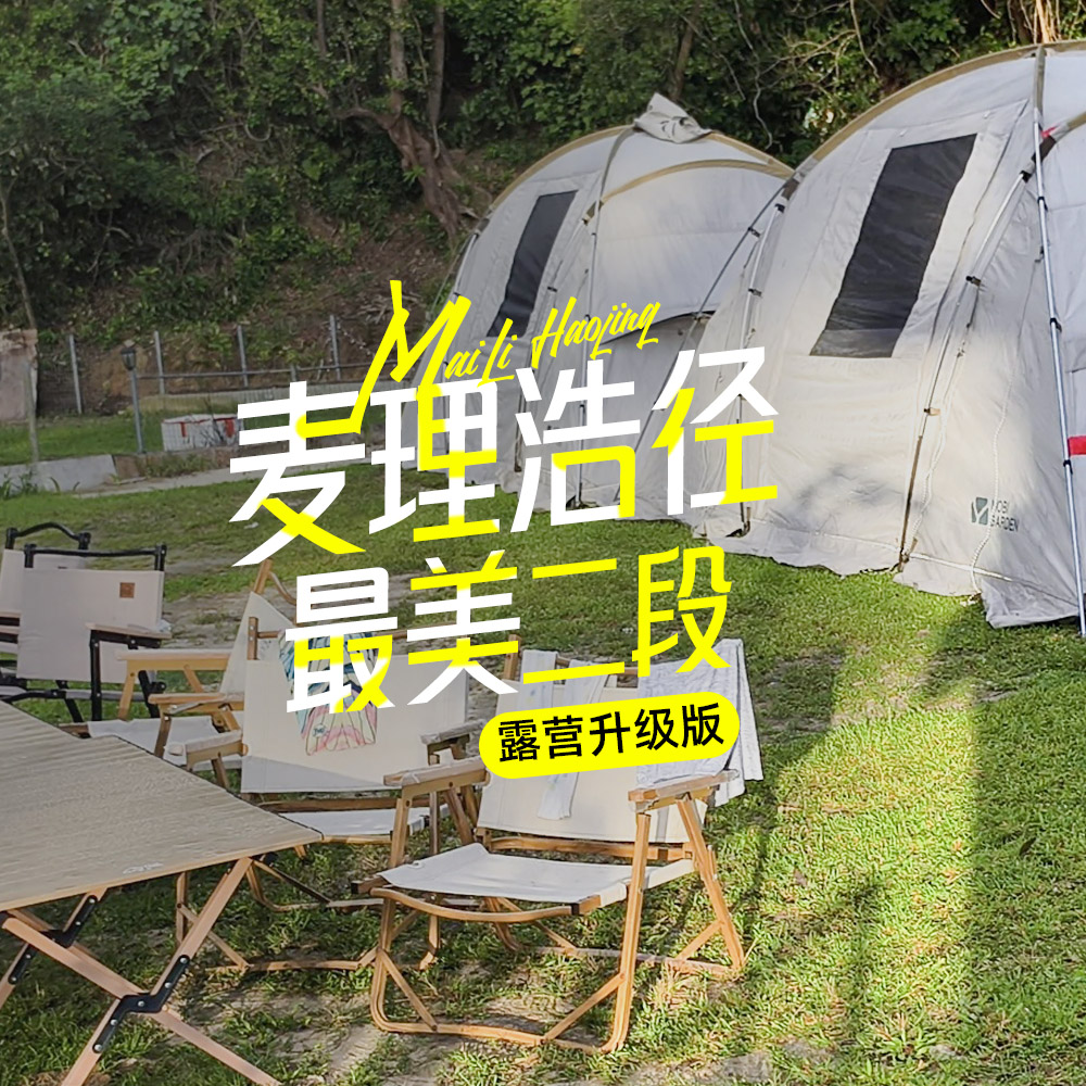 香港露营 升级版 | 破边洲+麦理浩径2段