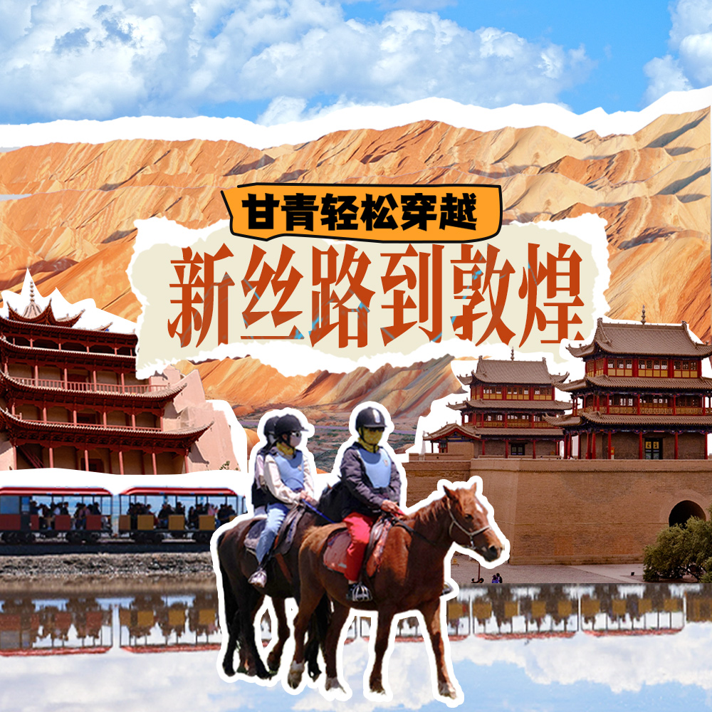 亲子·新丝路到敦煌7日 | 甘青轻松穿越，沙漠+草原