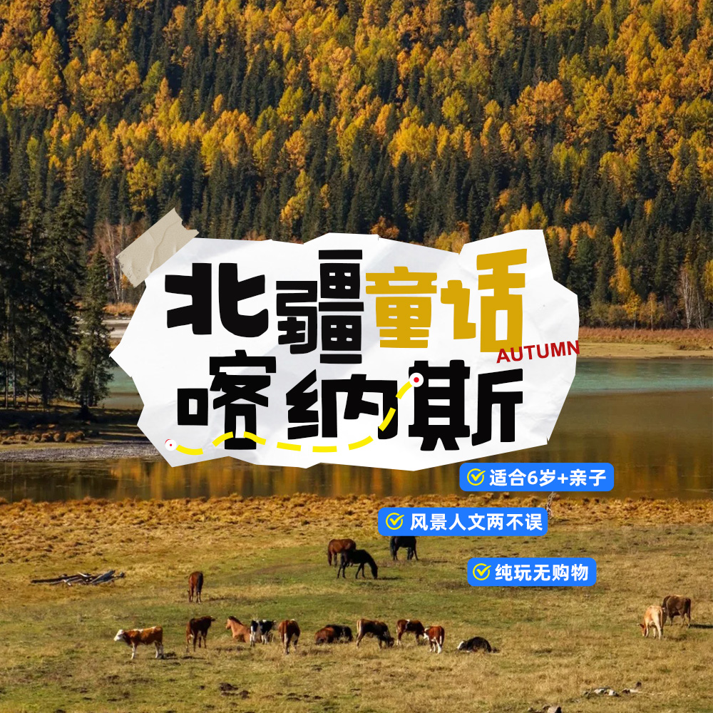 亲子·北疆童话9日 | 阿勒泰秋色，喀纳斯漫游记