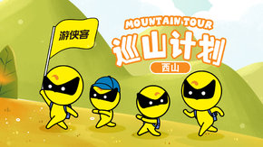 巡山计划 | 西山7km,亲子徒步1日