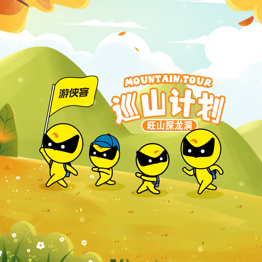 巡山计划x小宝友好 | 旺山探龙洞，亲子3km半日