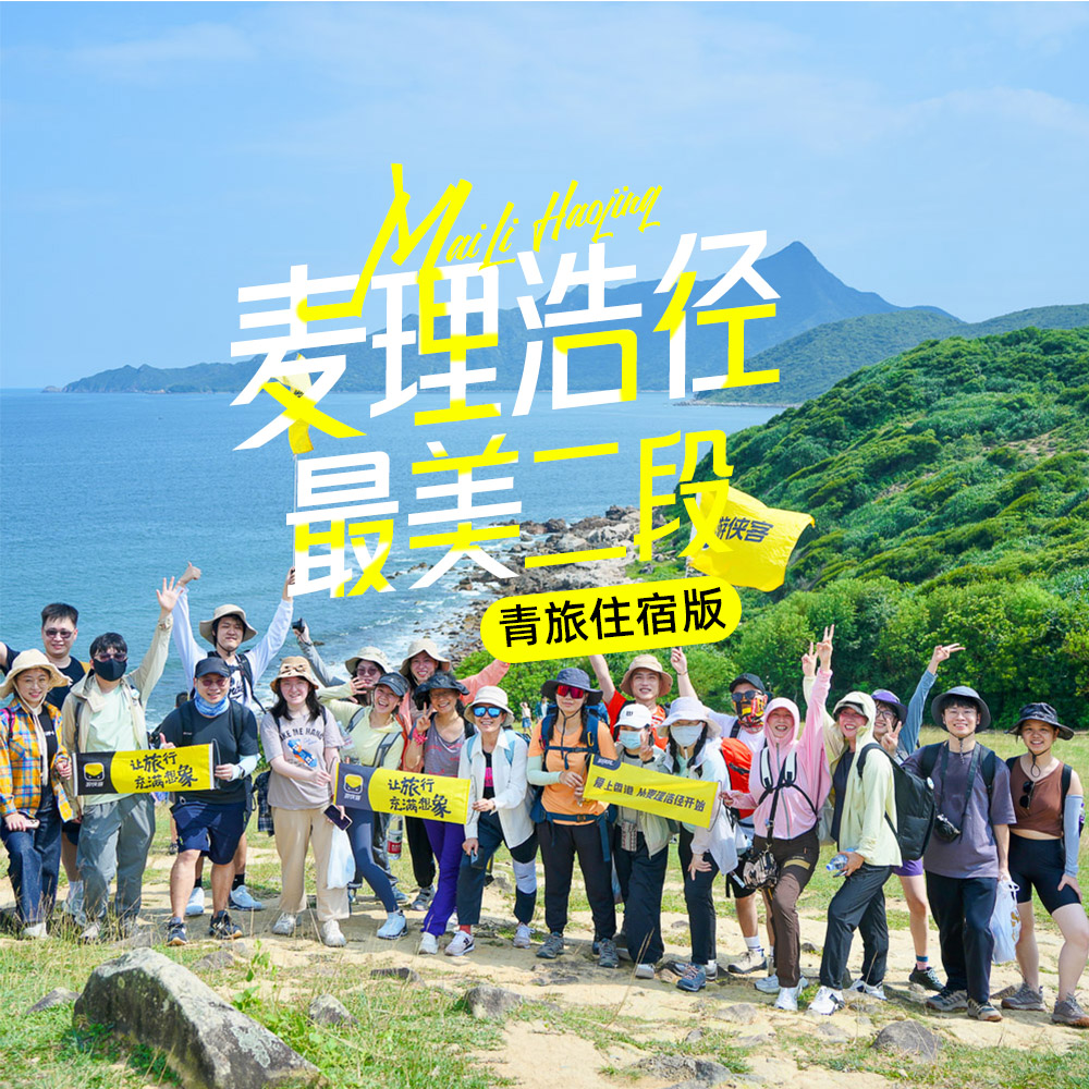 塔门岛+麦理浩径2段 | 入住香港青旅2天