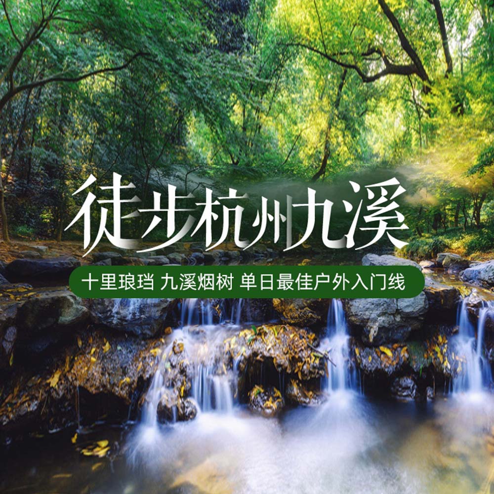 98元特惠·无锡出发徒步九溪 | 杭州单日经典户外