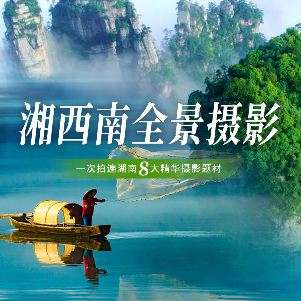 湘西南全景摄影 | 小众采风线路 梦幻精华之旅8日