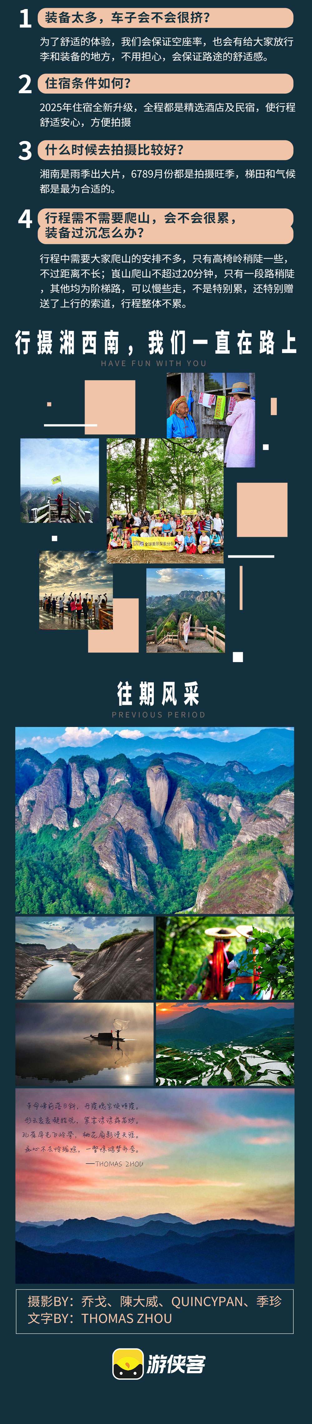 湘西南全景摄影 | 小众采风线路 梦幻精华之旅8日 - 长沙集散 | 8日7晚 | 世遗名录张家界 | 凤凰古城 | 神秘花瑶人文 | 高椅岭丹霞 | 雾漫小东江 | 崀山落日 | 溆浦梯田云海 | 浏阳烟花