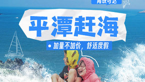 亲子·平潭赶海家4日 | 加量不加价,平潭连住2晚