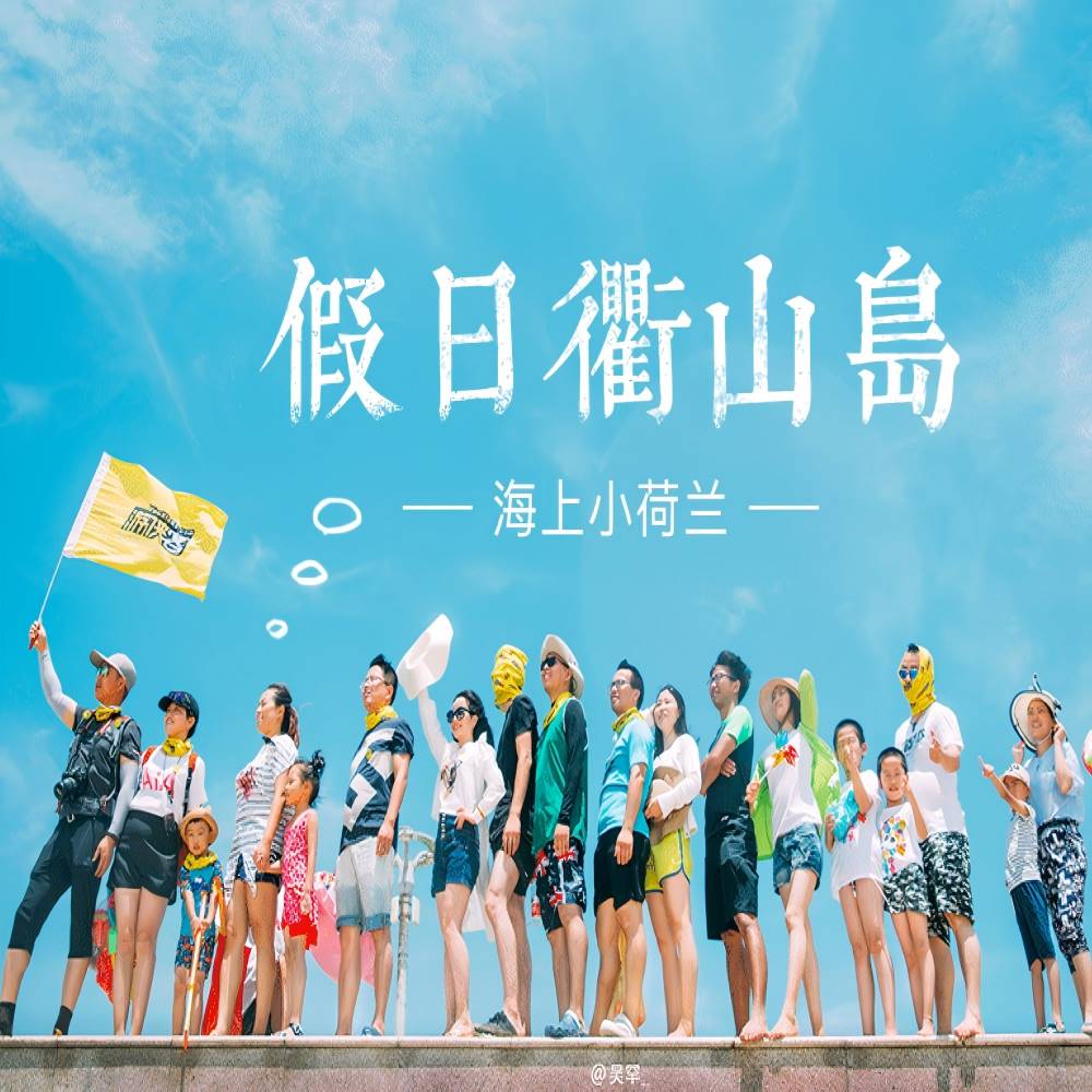 亲子·假日衢山岛 | 相聚海上小荷兰，漫步风车海岛