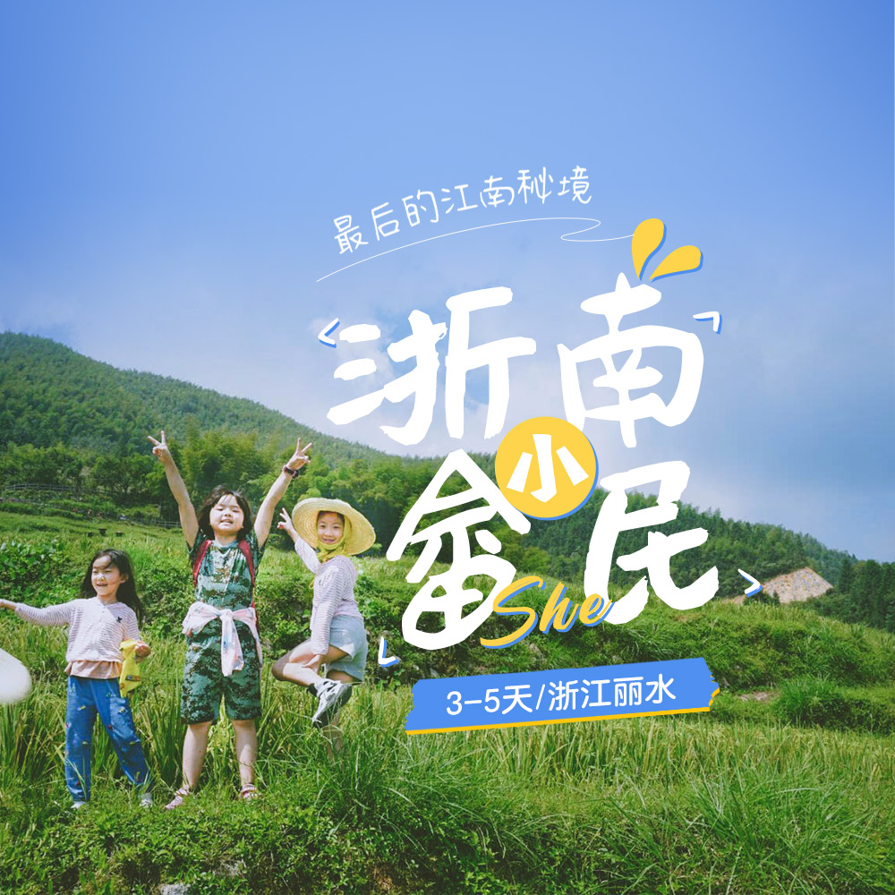 亲子·奇遇丽水3-4日 | 山水人文非遗，走遍浙南
