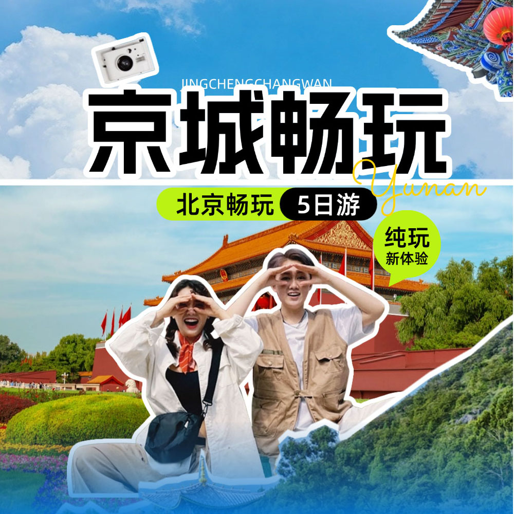 亲子·京城畅玩5天4晚 | 含环球影城