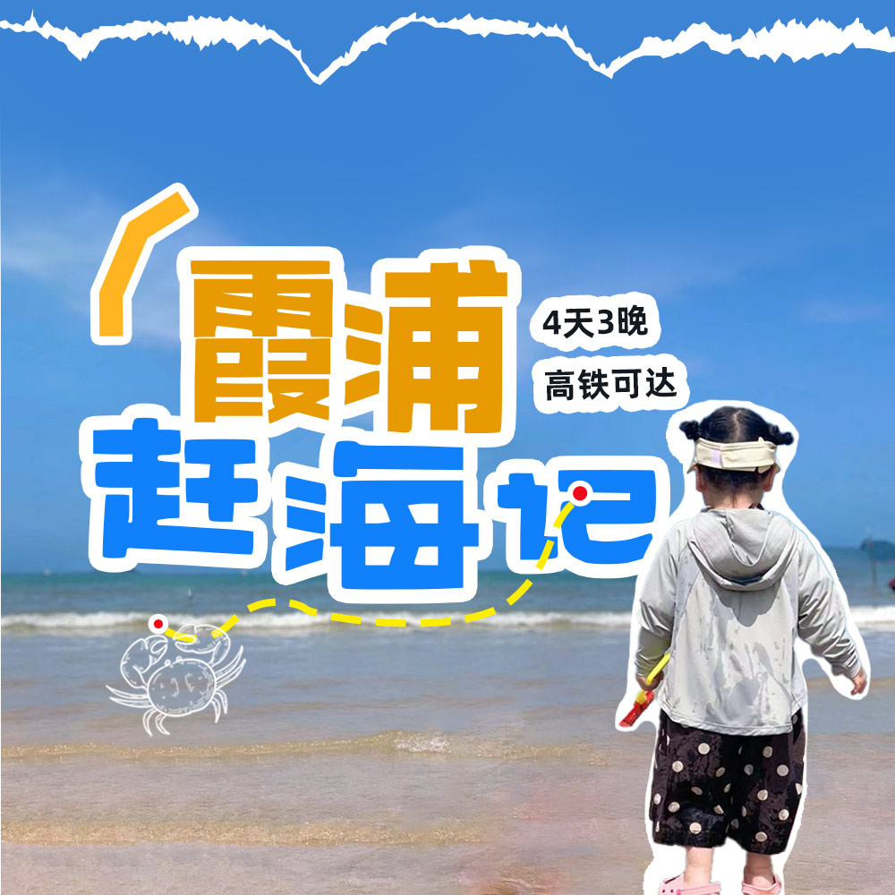 亲子·霞浦赶海记4日 | 滩涂/沙滩/渔排/捕鱼