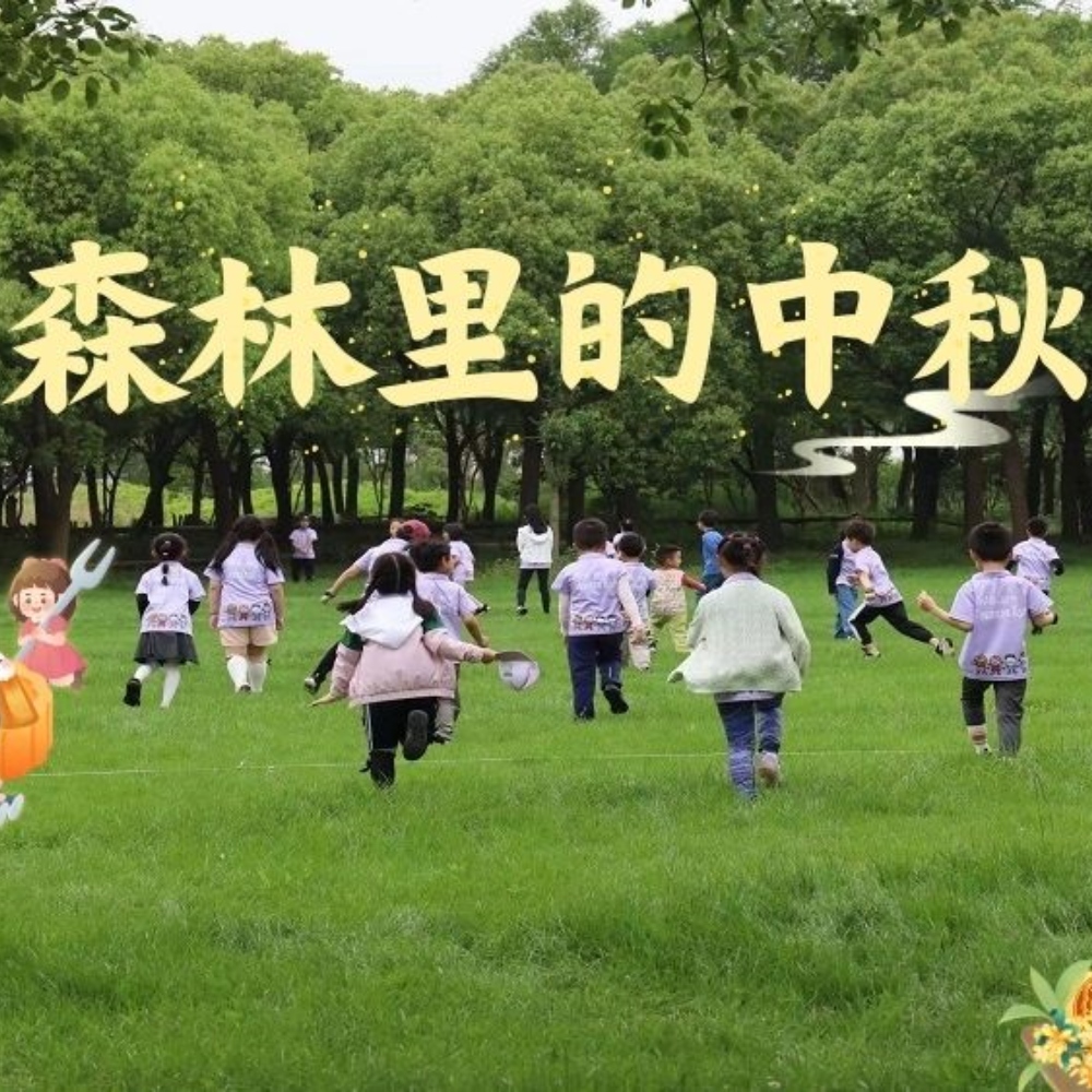 亲子·森林里的中秋节 | 游园会齐聚森林，花式过中秋