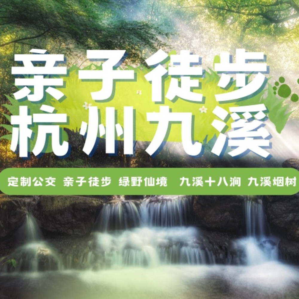亲子·九溪十八涧 | 仙境氧吧翡翠湖，登高茶田赏瀑布