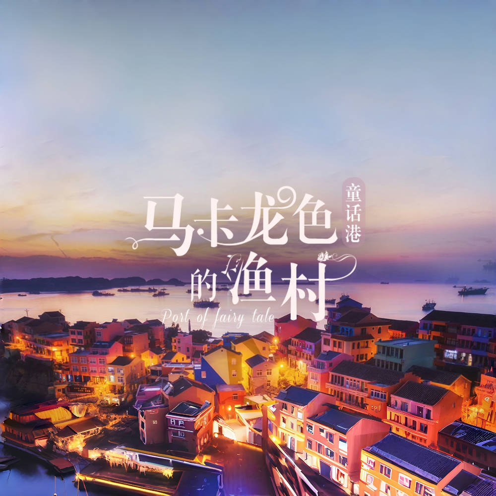 童话港·温岭石塘｜走进梦幻石塘港，马卡龙色小箬村