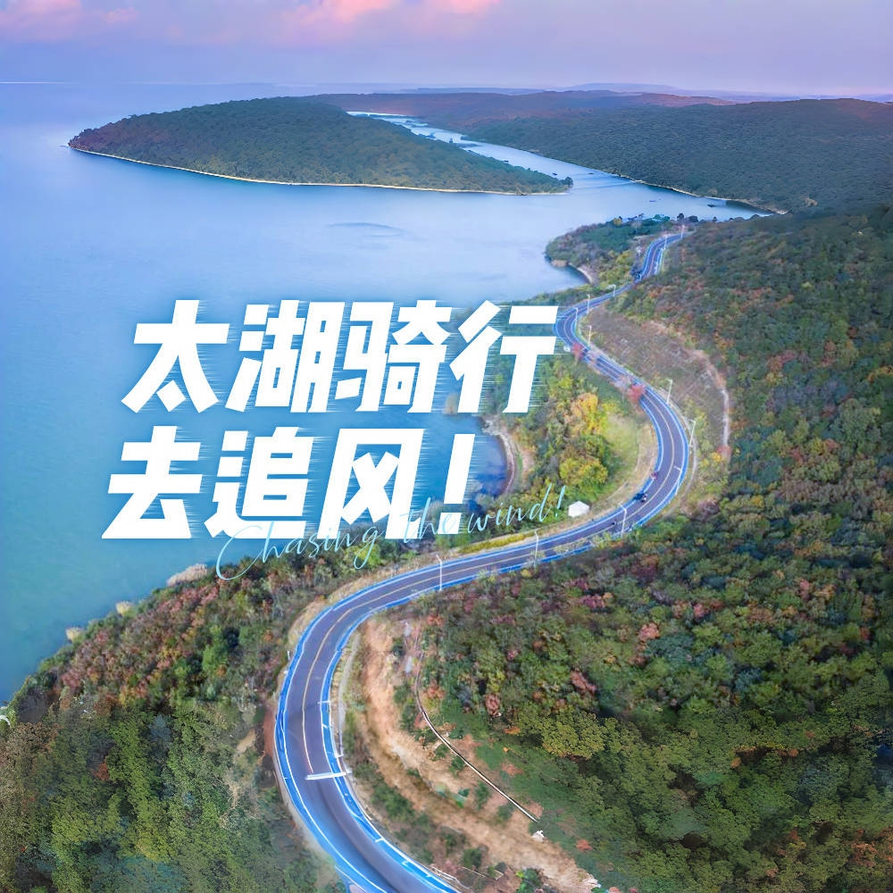 太湖骑行·太湖蓝｜骑太湖高颜值的蓝色梦幻骑行道