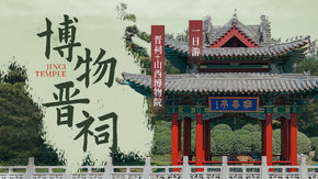 博物晋祠1日 | 晋祠+山西博物/天龙山石窟双套餐